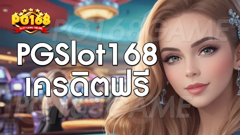 pgslot168 เครดิตฟรี