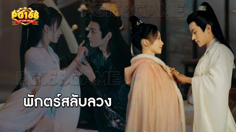 พักตร์สลับลวง