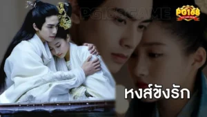 หงส์ขังรัก